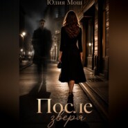 После зверя