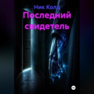 Последний свидетель