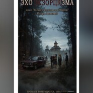 Эхо экзорцизма цикл "Между жизнью и истиной"