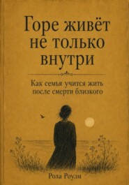 Горе живёт не только внутри. Как семья учится жить после смерти близкого