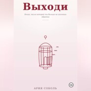 ВЫХОДИ