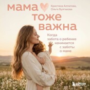 Мама тоже важна. Когда забота о ребенке начинается с заботы о маме