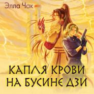 Капля крови на бусине дзи