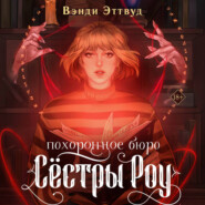 Похоронное бюро «Сестры Роу»