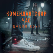 Комендантский час