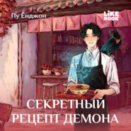 Секретный рецепт демона