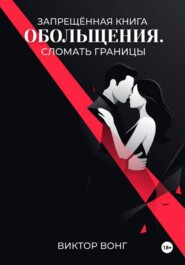 Запрещённая книга обольщения. Сломать границы