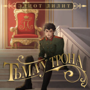 Тьма у трона