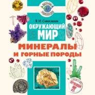 Окружающий мир. Минералы и горные породы