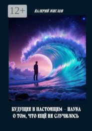 Будущее в настоящем — наука о том, что ещё не случилось