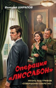 Операция «Лиссабон»