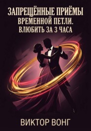 Запрещённые приёмы временной петли. Влюбить за 3 часа