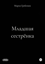 Младшая сестрёнка