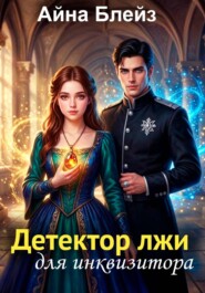 Детектор лжи для инквизитора