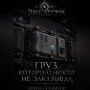 Груз, которого никто не заказывал