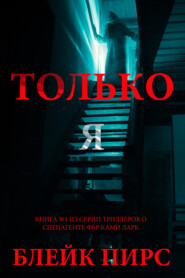 Только я