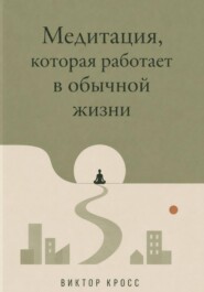 Медитация, которая работает в обычной жизни