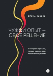 Чужой опыт - свое решение