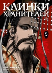 Клинки хранителей. Книга 5