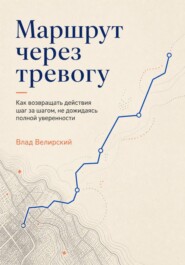 Маршрут через тревогу