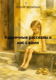 Будничные рассказы о нас с вами