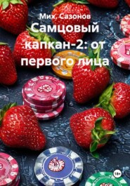 Самцовый капкан-2: от первого лица