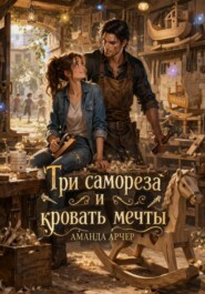 Три самореза и кровать мечты