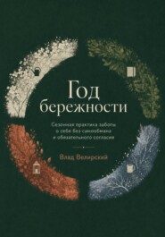 Год бережности