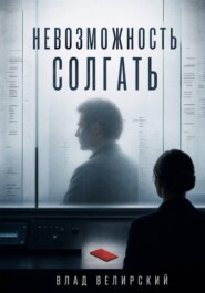 Невозможность солгать