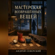 Мастерская возвращённых вещей