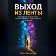 Выход из ленты