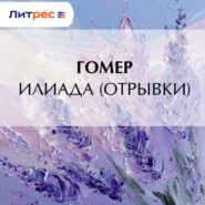 Илиада (отрывки)
