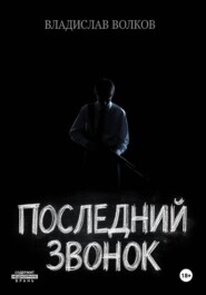 Последний Звонок: Анатомия Скулшутинга