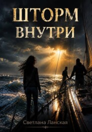 Шторм внутри