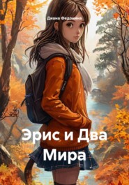 Эрис и Два Мира