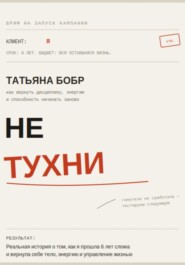 Не Тухни