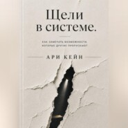 Щели в системе. Как замечать возможности, которые другие пропускают