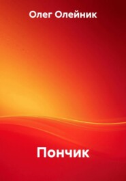 Пончик