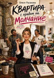 Квартира с правом на молчание