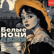 Белые ночи
