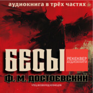 Бесы