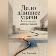 Дело длиннее удачи