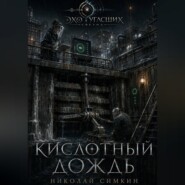 Кислотный дождь