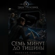 Семь минут до тишины