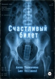 Счастливый билет