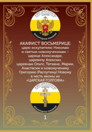 Акафист Восьмерице