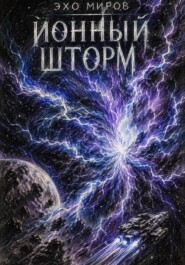 Эхо миров: ионный шторм