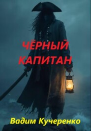 Чёрный капитан