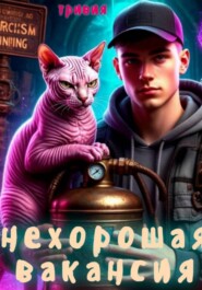 Нехорошая вакансия