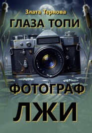 Глаза топи: фотограф лжи
